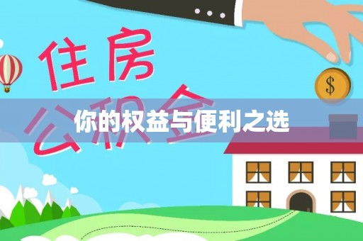 巴林左旗你的权益与便利之选