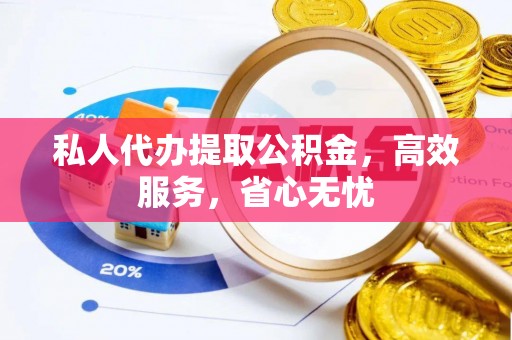 巴林左旗私人代办提取公积金，高效服务，省心无忧