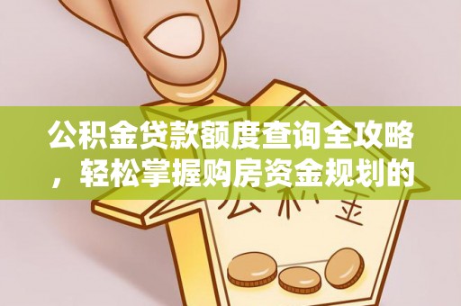 巴林左旗公积金贷款额度查询全攻略，轻松掌握购房资金规划的关键