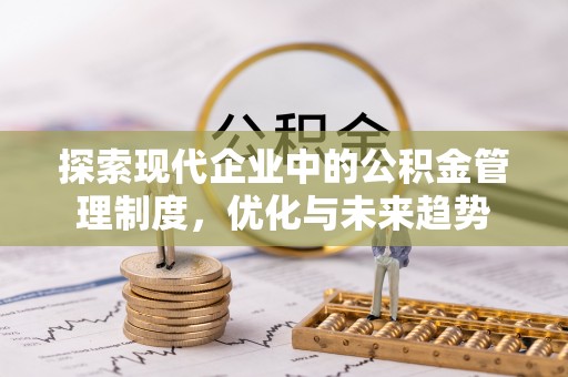 巴林左旗探索现代企业中的公积金管理制度，优化与未来趋势