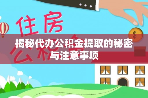 巴林左旗揭秘代办公积金提取的秘密与注意事项