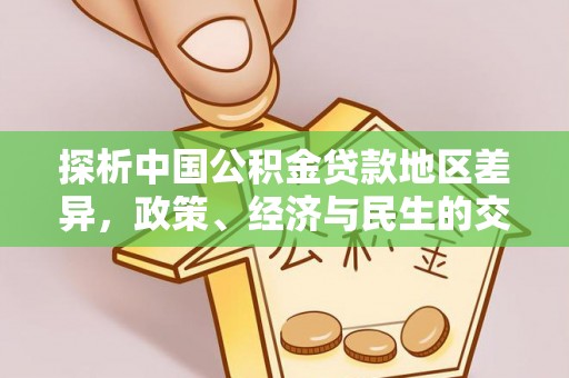巴林左旗探析中国公积金贷款地区差异，政策、经济与民生的交织影响