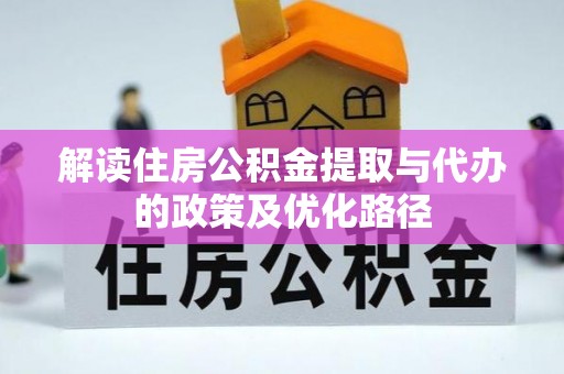 巴林左旗解读住房公积金提取与代办的政策及优化路径