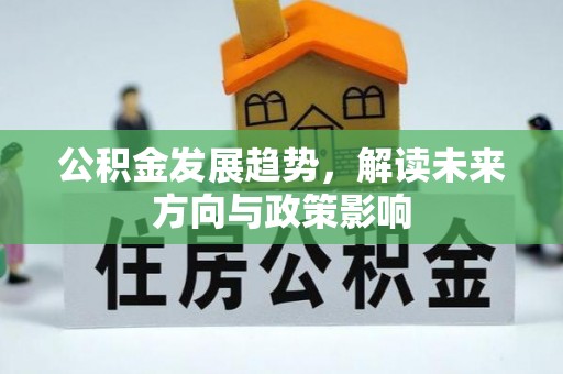 巴林左旗公积金发展趋势，解读未来方向与政策影响