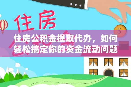 巴林左旗住房公积金提取代办，如何轻松搞定你的资金流动问题