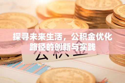 巴林左旗探寻未来生活，公积金优化路径的创新与实践