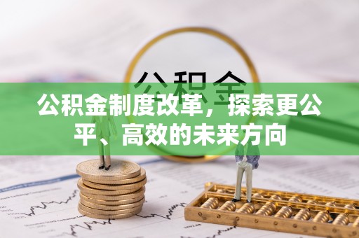 巴林左旗公积金制度改革，探索更公平、高效的未来方向