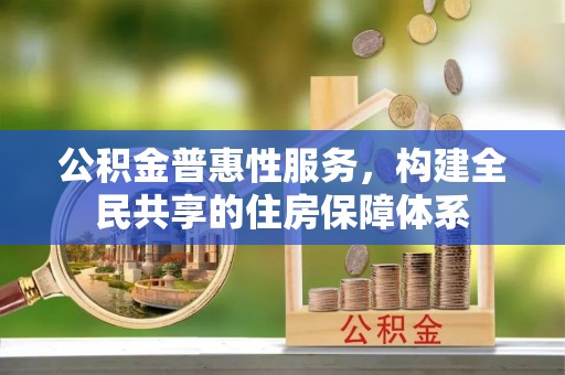 巴林左旗公积金普惠性服务，构建全民共享的住房保障体系