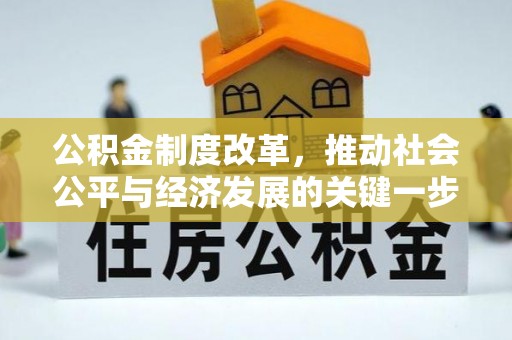 巴林左旗公积金制度改革，推动社会公平与经济发展的关键一步