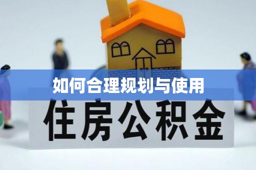 巴林左旗如何合理规划与使用