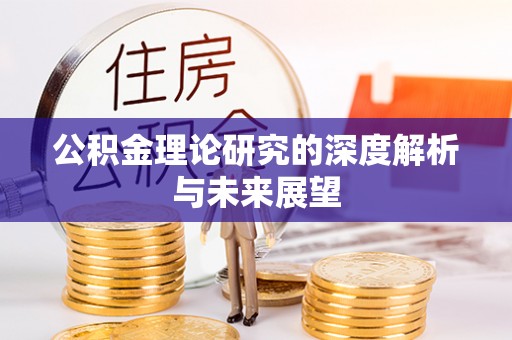 巴林左旗公积金理论研究的深度解析与未来展望