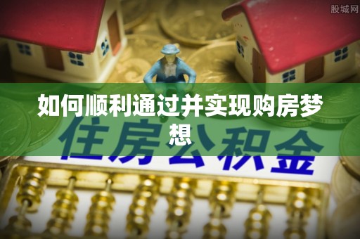 巴林左旗如何顺利通过并实现购房梦想