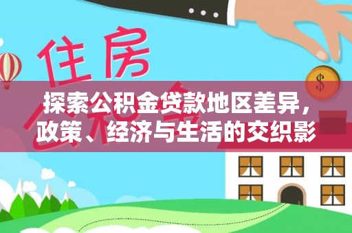 巴林左旗探索公积金贷款地区差异，政策、经济与生活的交织影响