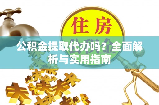 巴林左旗公积金提取代办吗？全面解析与实用指南