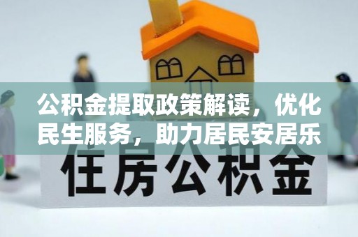巴林左旗公积金提取政策解读，优化民生服务，助力居民安居乐业