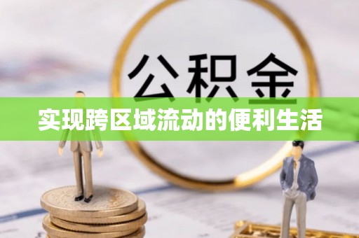 巴林左旗实现跨区域流动的便利生活