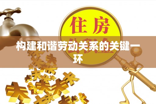 巴林左旗构建和谐劳动关系的关键一环