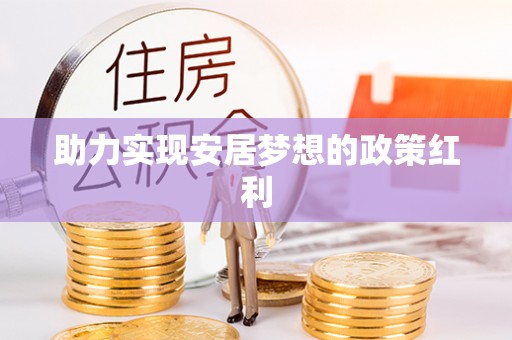 巴林左旗助力实现安居梦想的政策红利