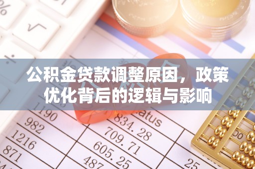 巴林左旗公积金贷款调整原因，政策优化背后的逻辑与影响