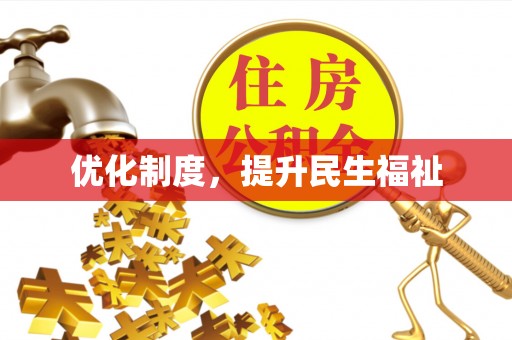 巴林左旗优化制度，提升民生福祉
