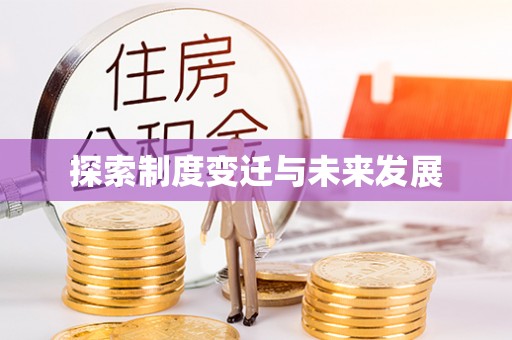 巴林左旗探索制度变迁与未来发展