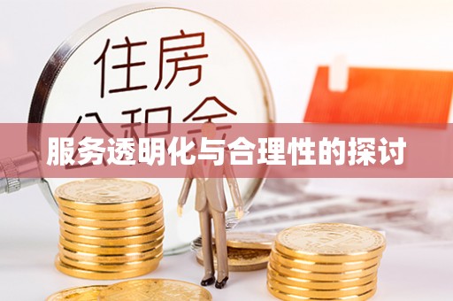 巴林左旗服务透明化与合理性的探讨