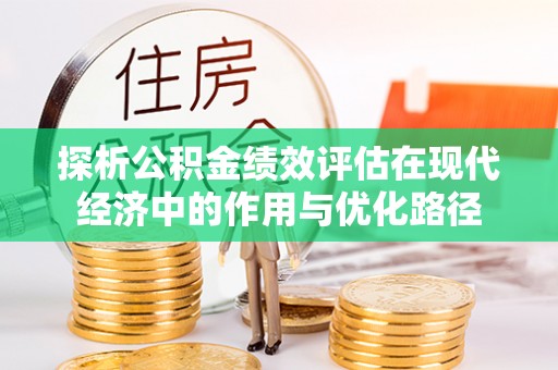 巴林左旗探析公积金绩效评估在现代经济中的作用与优化路径