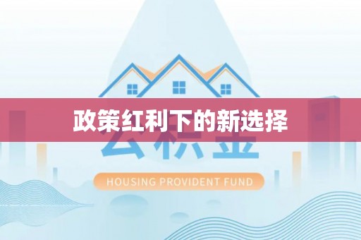 巴林左旗政策红利下的新选择