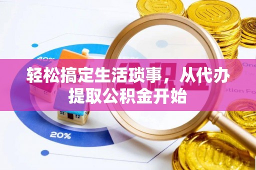 巴林左旗轻松搞定生活琐事，从代办提取公积金开始
