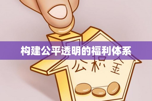巴林左旗构建公平透明的福利体系
