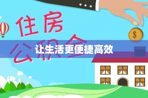 巴林左旗让生活更便捷高效