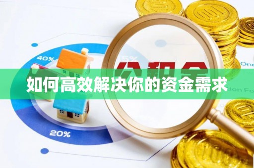 巴林左旗如何高效解决你的资金需求