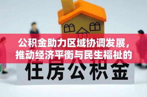 巴林左旗公积金助力区域协调发展，推动经济平衡与民生福祉的双赢之道