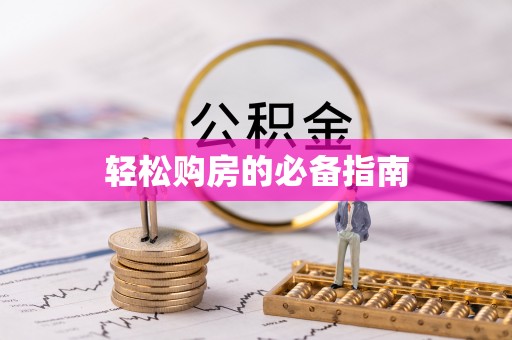 巴林左旗轻松购房的必备指南