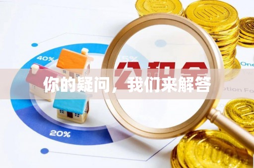 巴林左旗你的疑问，我们来解答