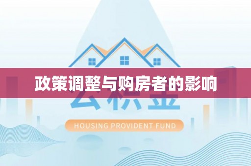 巴林左旗政策调整与购房者的影响