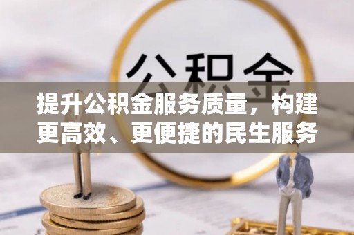 巴林左旗提升公积金服务质量，构建更高效、更便捷的民生服务体系