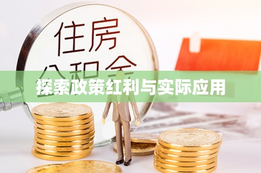 巴林左旗探索政策红利与实际应用