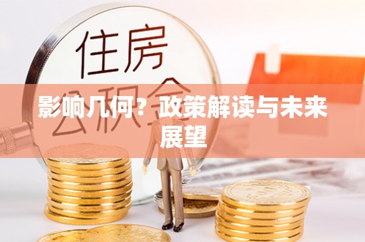 巴林左旗影响几何？政策解读与未来展望