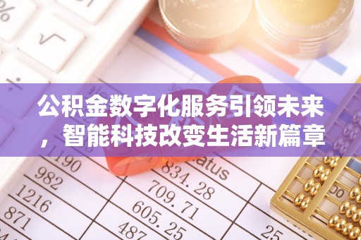 巴林左旗公积金数字化服务引领未来，智能科技改变生活新篇章
