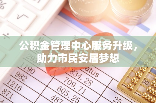 巴林左旗公积金管理中心服务升级，助力市民安居梦想