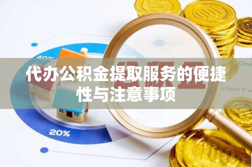 巴林左旗代办公积金提取服务的便捷性与注意事项