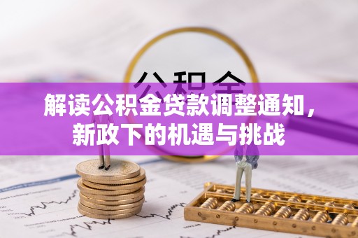 巴林左旗解读公积金贷款调整通知，新政下的机遇与挑战