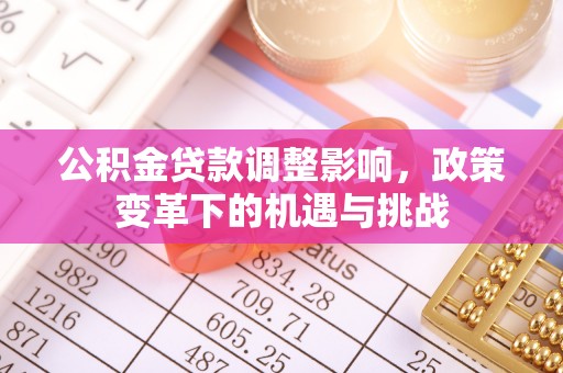 巴林左旗公积金贷款调整影响，政策变革下的机遇与挑战