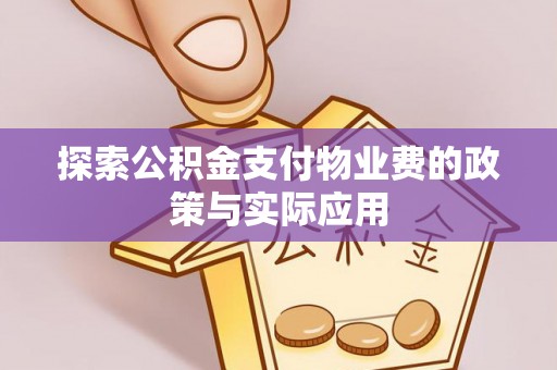 巴林左旗探索公积金支付物业费的政策与实际应用