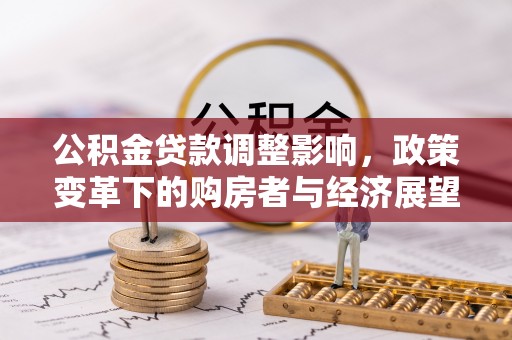 巴林左旗公积金贷款调整影响，政策变革下的购房者与经济展望