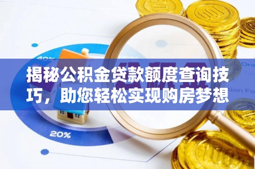 巴林左旗揭秘公积金贷款额度查询技巧，助您轻松实现购房梦想