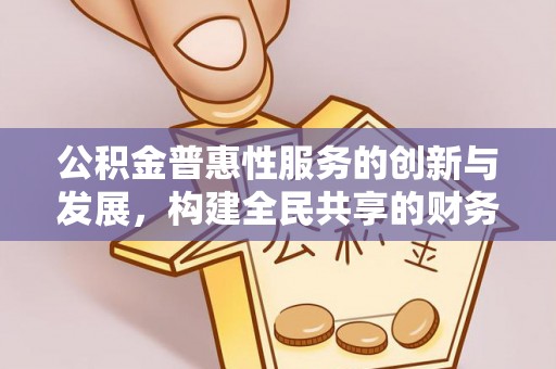 巴林左旗公积金普惠性服务的创新与发展，构建全民共享的财务未来