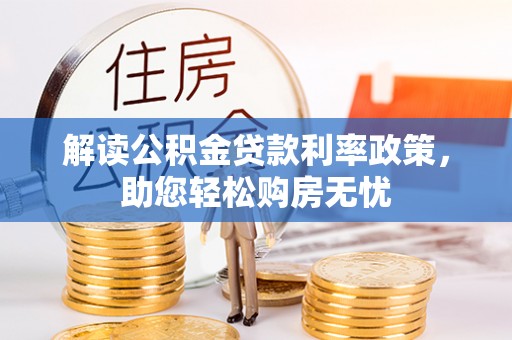 巴林左旗解读公积金贷款利率政策，助您轻松购房无忧