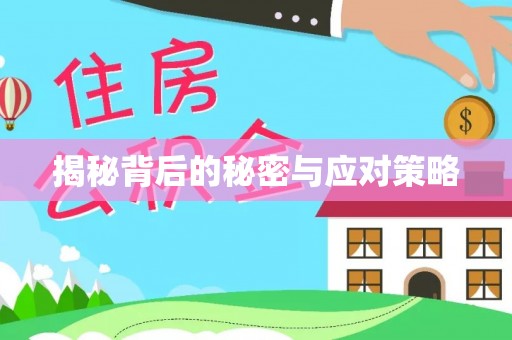 巴林左旗揭秘背后的秘密与应对策略